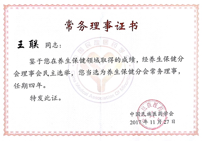 養(yǎng)生保健分會(huì)常務(wù)理事聘書(shū)